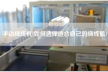 手动绕线机(如何选择适合自己的绕线机)