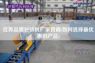 江苏品质包装机厂家直销(如何选择更优惠的产品)