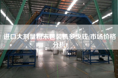 进口大剂量粉末包装机多少钱(市场价格分析)