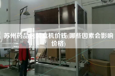 苏州药品包装盒机价钱(哪些因素会影响价格)