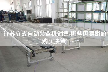 江苏立式自动装盒机销售(哪些因素影响购买决策)