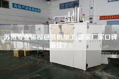 苏州专业碳铵包装机加工(哪家厂家口碑更佳)
