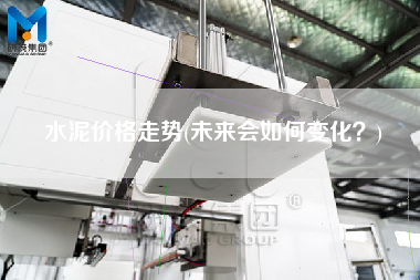 水泥价格走势(未来会如何变化)