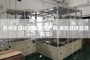 苏州全自动装盒机生产商(哪些品牌值得购买)