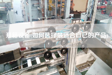 开箱设备(如何选择更适合自己的产品)
