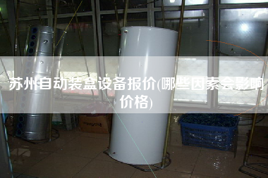 苏州自动装盒设备报价(哪些因素会影响价格)