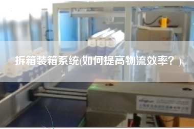 拆箱装箱系统(如何提高物流效率)