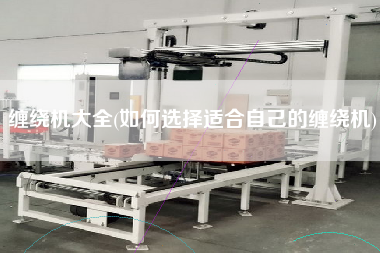 缠绕机大全(如何选择适合自己的缠绕机)