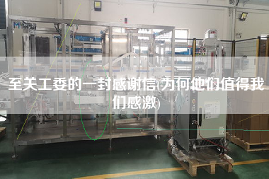 至关工委的一封感谢信(为何他们值得我们感激)