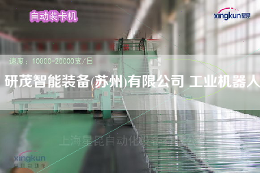研茂智能装备(苏州)有限公司 工业机器人