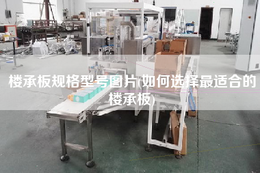 楼承板规格型号图片(如何选择更适合的楼承板)
