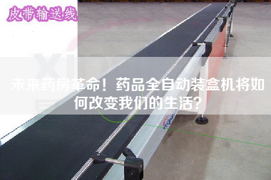 未来药房革命！药品全自动装盒机将如何改变我们的生活