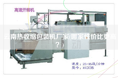 云南热收缩包装机厂家(哪家性价比更高)