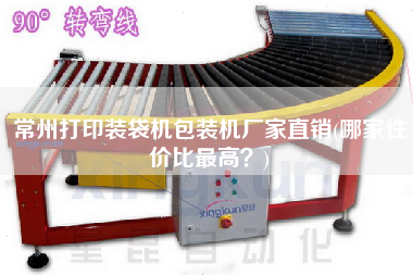 常州打印装袋机包装机厂家直销(哪家性价比更高)