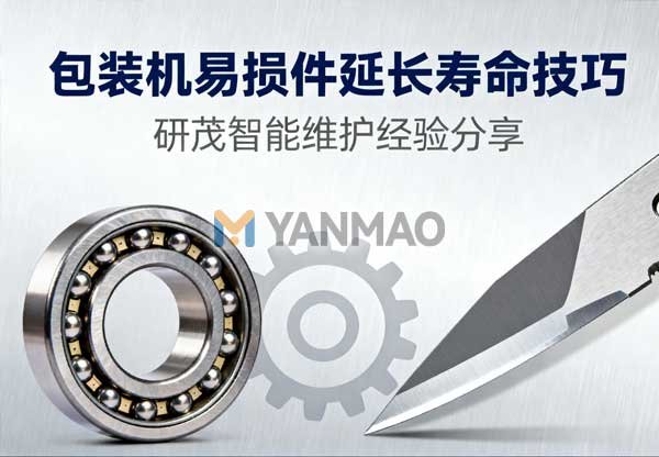 包装机易损件延长寿命技巧：研茂智能维护经验分享
